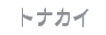 �g�i�J�C